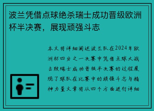 波兰凭借点球绝杀瑞士成功晋级欧洲杯半决赛，展现顽强斗志
