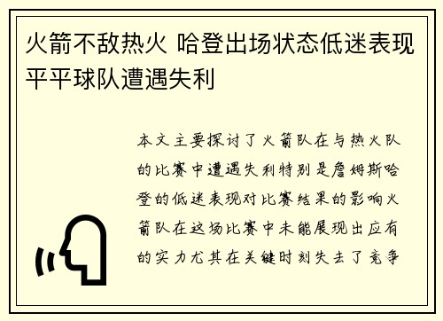 火箭不敌热火 哈登出场状态低迷表现平平球队遭遇失利