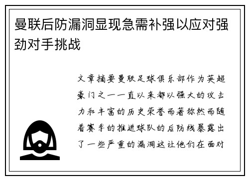 曼联后防漏洞显现急需补强以应对强劲对手挑战