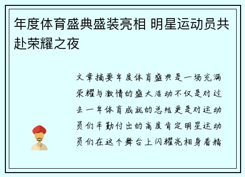 年度体育盛典盛装亮相 明星运动员共赴荣耀之夜