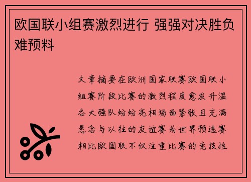 欧国联小组赛激烈进行 强强对决胜负难预料