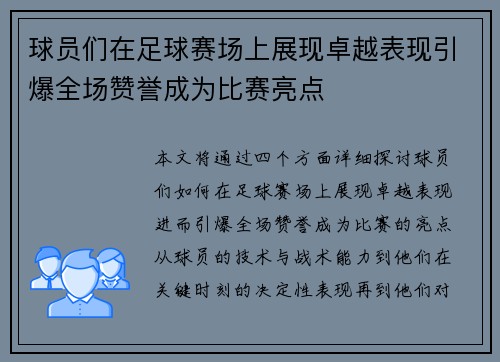 球员们在足球赛场上展现卓越表现引爆全场赞誉成为比赛亮点
