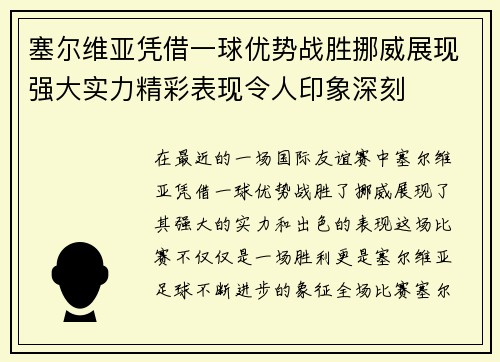 塞尔维亚凭借一球优势战胜挪威展现强大实力精彩表现令人印象深刻