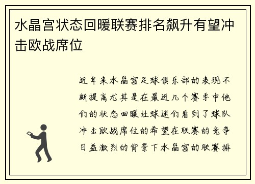 水晶宫状态回暖联赛排名飙升有望冲击欧战席位