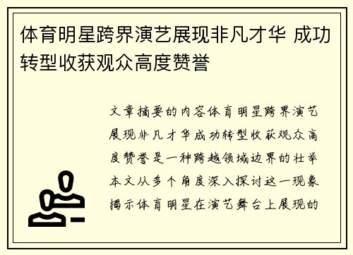 体育明星跨界演艺展现非凡才华 成功转型收获观众高度赞誉