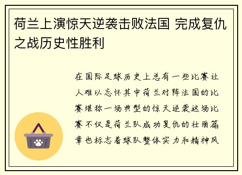 荷兰上演惊天逆袭击败法国 完成复仇之战历史性胜利