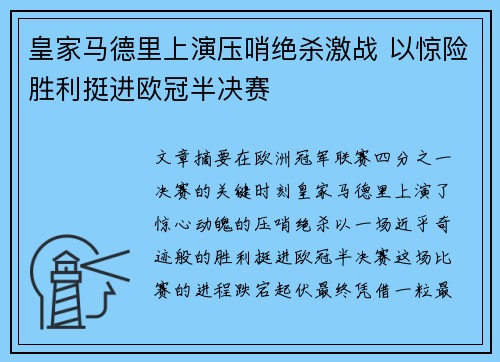 皇家马德里上演压哨绝杀激战 以惊险胜利挺进欧冠半决赛