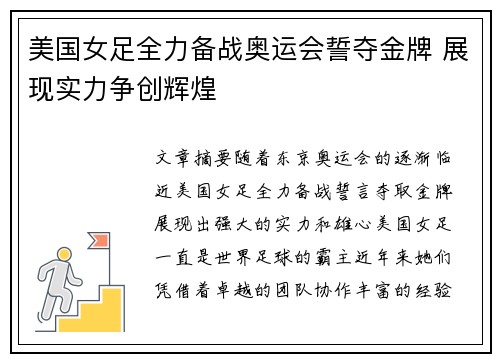 美国女足全力备战奥运会誓夺金牌 展现实力争创辉煌
