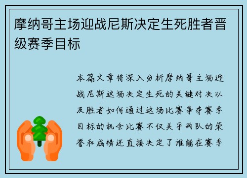 摩纳哥主场迎战尼斯决定生死胜者晋级赛季目标