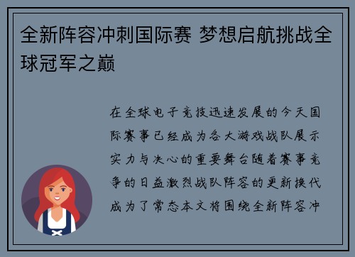 全新阵容冲刺国际赛 梦想启航挑战全球冠军之巅