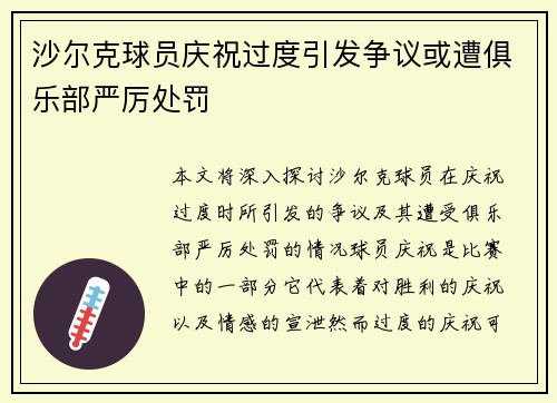 沙尔克球员庆祝过度引发争议或遭俱乐部严厉处罚