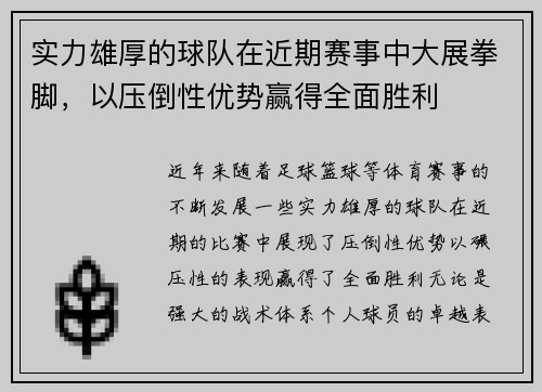 实力雄厚的球队在近期赛事中大展拳脚，以压倒性优势赢得全面胜利