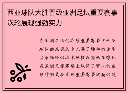 西亚球队大胜晋级亚洲足坛重要赛事次轮展现强劲实力
