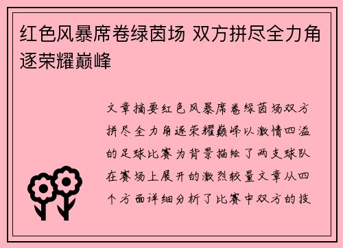 红色风暴席卷绿茵场 双方拼尽全力角逐荣耀巅峰