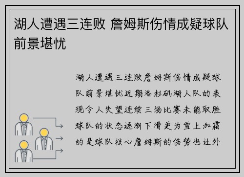 湖人遭遇三连败 詹姆斯伤情成疑球队前景堪忧