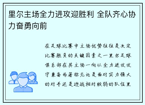 里尔主场全力进攻迎胜利 全队齐心协力奋勇向前