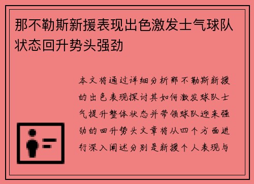 那不勒斯新援表现出色激发士气球队状态回升势头强劲