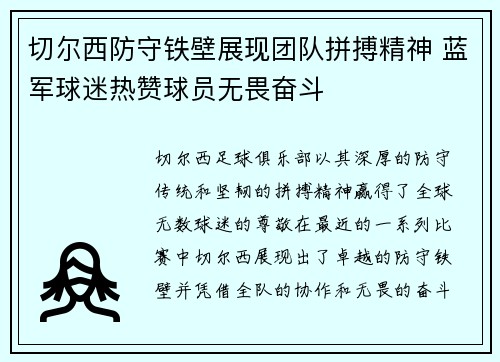 切尔西防守铁壁展现团队拼搏精神 蓝军球迷热赞球员无畏奋斗