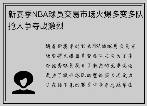 新赛季NBA球员交易市场火爆多变多队抢人争夺战激烈
