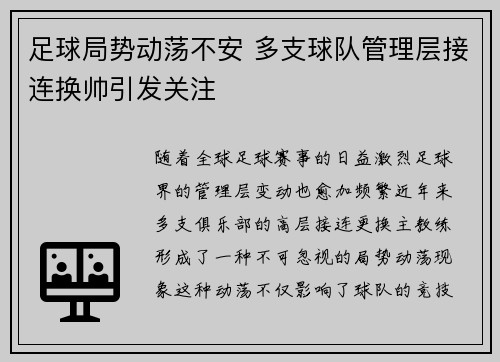 足球局势动荡不安 多支球队管理层接连换帅引发关注