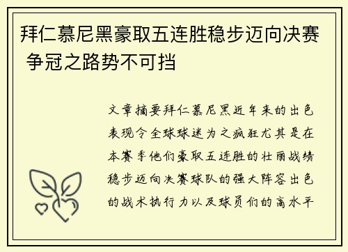 拜仁慕尼黑豪取五连胜稳步迈向决赛 争冠之路势不可挡