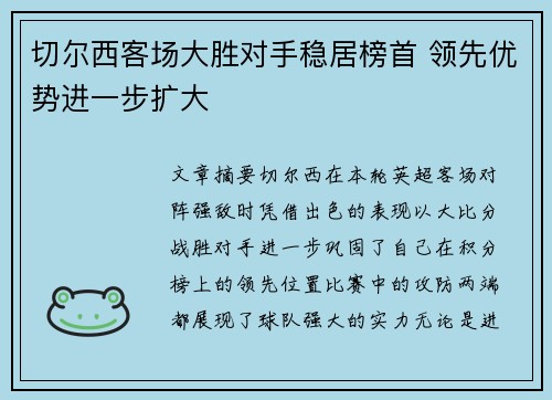 切尔西客场大胜对手稳居榜首 领先优势进一步扩大