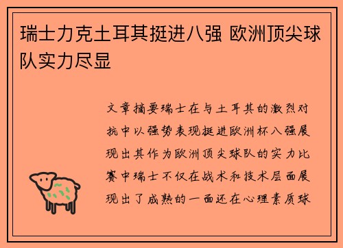 瑞士力克土耳其挺进八强 欧洲顶尖球队实力尽显