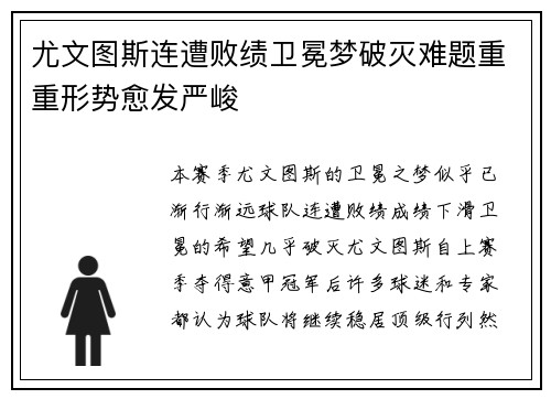 尤文图斯连遭败绩卫冕梦破灭难题重重形势愈发严峻