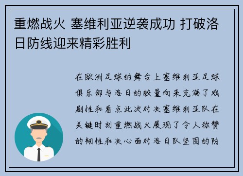 重燃战火 塞维利亚逆袭成功 打破洛日防线迎来精彩胜利