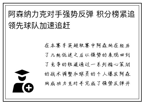 阿森纳力克对手强势反弹 积分榜紧追领先球队加速追赶