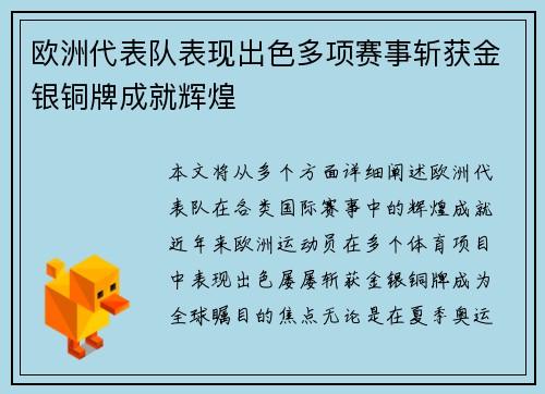 欧洲代表队表现出色多项赛事斩获金银铜牌成就辉煌
