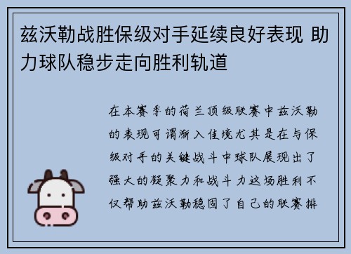 兹沃勒战胜保级对手延续良好表现 助力球队稳步走向胜利轨道