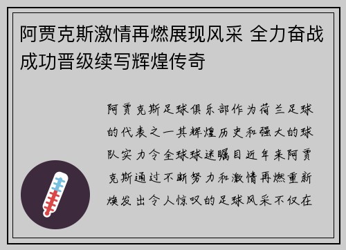 阿贾克斯激情再燃展现风采 全力奋战成功晋级续写辉煌传奇
