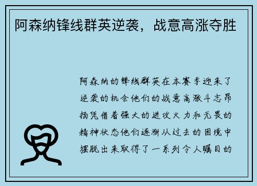 阿森纳锋线群英逆袭，战意高涨夺胜