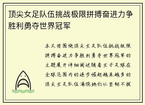 顶尖女足队伍挑战极限拼搏奋进力争胜利勇夺世界冠军
