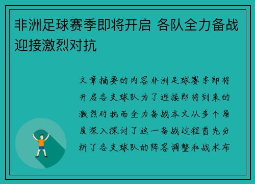 非洲足球赛季即将开启 各队全力备战迎接激烈对抗