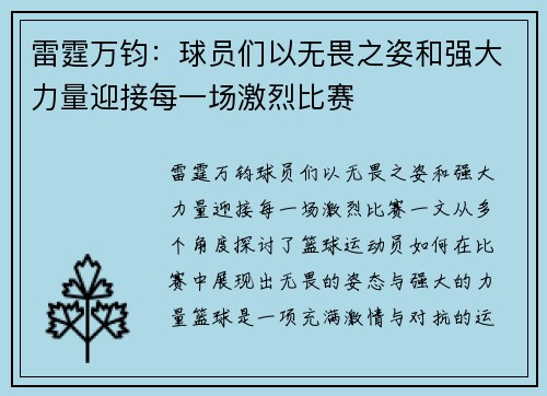 雷霆万钧：球员们以无畏之姿和强大力量迎接每一场激烈比赛