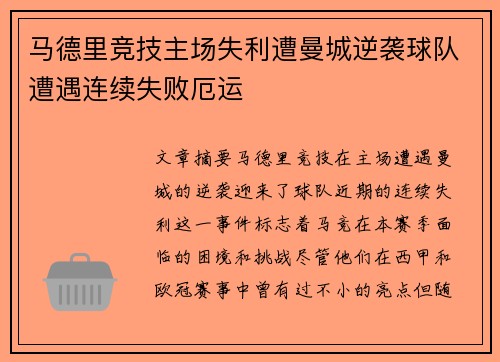 马德里竞技主场失利遭曼城逆袭球队遭遇连续失败厄运