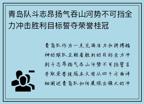 青岛队斗志昂扬气吞山河势不可挡全力冲击胜利目标誓夺荣誉桂冠