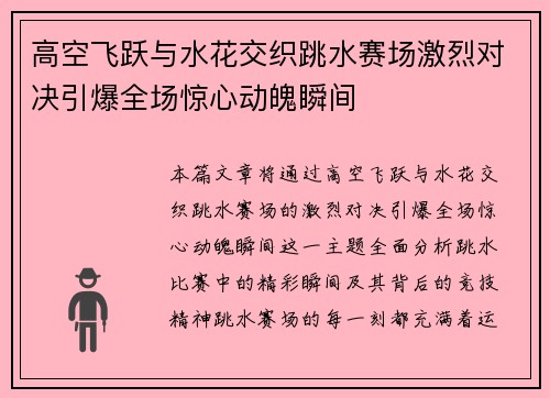 高空飞跃与水花交织跳水赛场激烈对决引爆全场惊心动魄瞬间