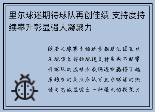 里尔球迷期待球队再创佳绩 支持度持续攀升彰显强大凝聚力
