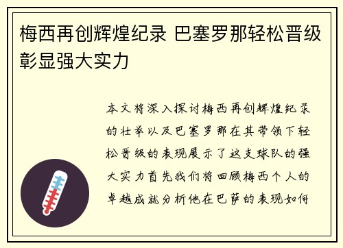 梅西再创辉煌纪录 巴塞罗那轻松晋级彰显强大实力