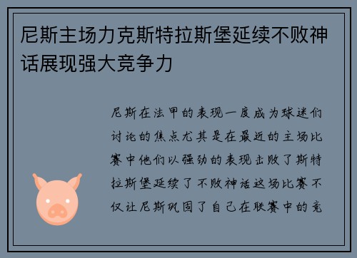 尼斯主场力克斯特拉斯堡延续不败神话展现强大竞争力