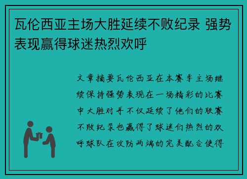 瓦伦西亚主场大胜延续不败纪录 强势表现赢得球迷热烈欢呼