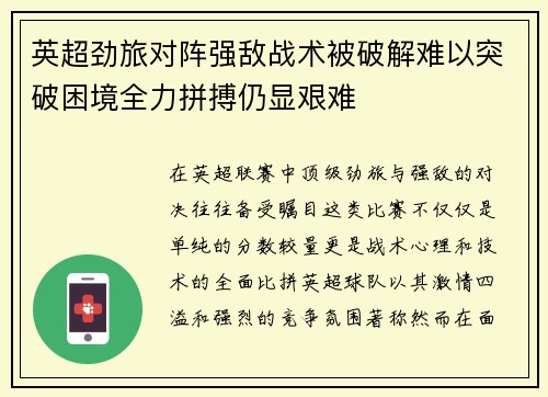 英超劲旅对阵强敌战术被破解难以突破困境全力拼搏仍显艰难