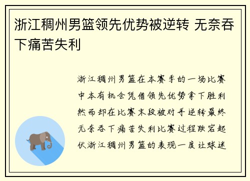 浙江稠州男篮领先优势被逆转 无奈吞下痛苦失利