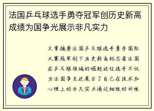 法国乒乓球选手勇夺冠军创历史新高成绩为国争光展示非凡实力