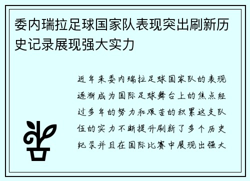 委内瑞拉足球国家队表现突出刷新历史记录展现强大实力
