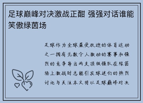 足球巅峰对决激战正酣 强强对话谁能笑傲绿茵场