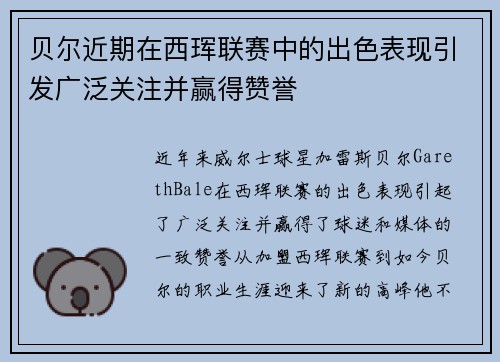 贝尔近期在西珲联赛中的出色表现引发广泛关注并赢得赞誉